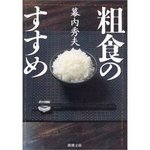 粗食のすすめ